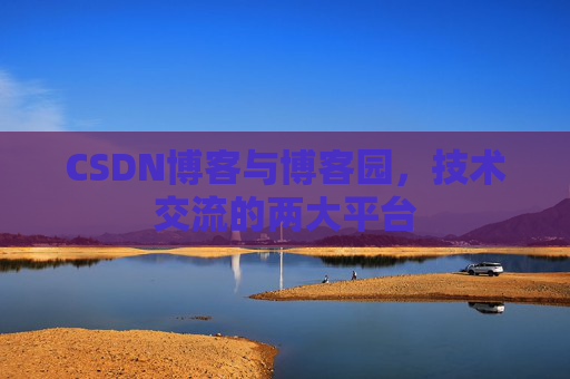 CSDN博客与博客园，技术交流的两大平台